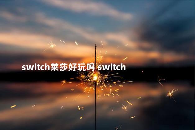 switch莱莎好玩吗 switch和ps4哪个好玩